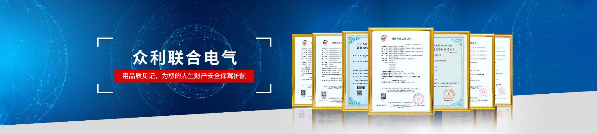 眾利聯(lián)合電氣，用品質(zhì)見證，為您的人生財產(chǎn)安全保駕護航