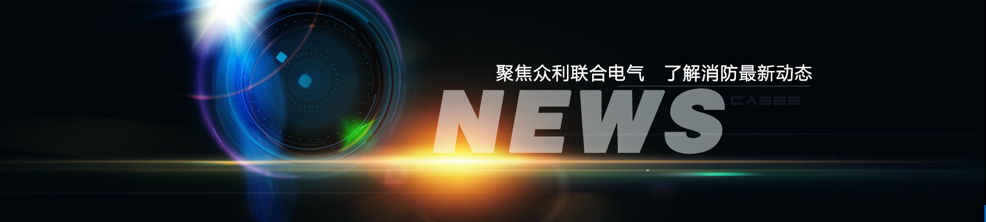 聚焦眾利聯(lián)合電氣，了解消防最新動(dòng)態(tài)